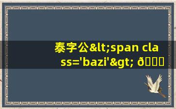带泰<span class='bazi'> 🦅 </span>字的公司名